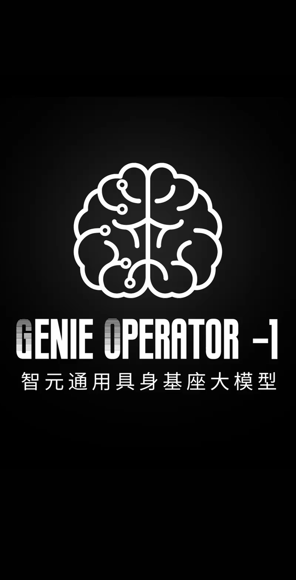 三木发布首个通用具身基座大模型GO-1